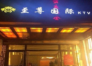 信丰哪个KTV少爷男模妹子服务好-至尊国际KTV消费价格服务点评