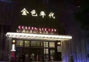 信丰KTV陪唱男公关哪家最便宜-金色年代KTV便宜消费点评